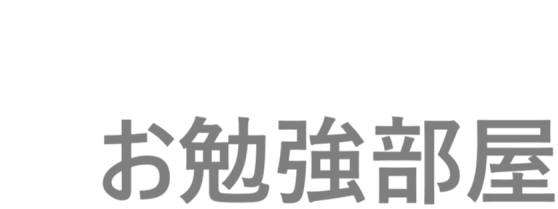 ちべたんお勉強部屋