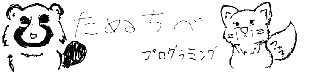 たぬちべプログラミング